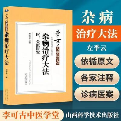 李可古中医学堂-杂病治疗大法 附金匮医案中医书籍金匮要略