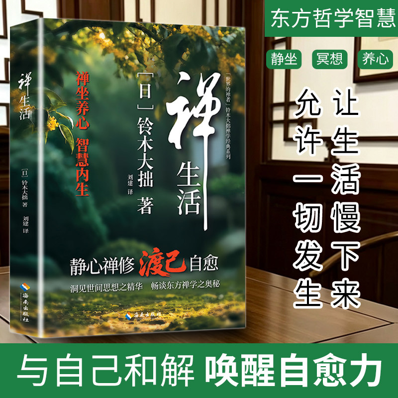 【认准正版】铃木大拙 禅生活 静心禅修渡己自愈 禅坐养心 智慧内生 禅生活铃木大拙静心禅修渡己自愈心灵治愈书籍