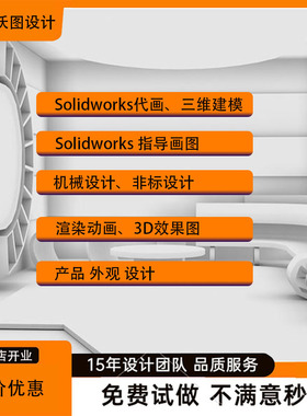 solidworks代画三维建模产品设计机械设计出效果图SW指导画图教画