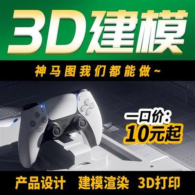 建模代做工业产品外观设计犀牛代建模型人物场景渲染效果图
