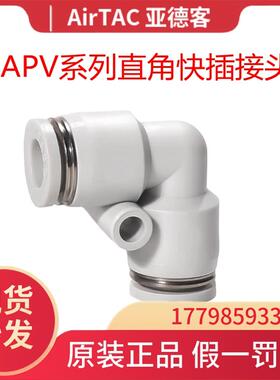 亚德客白色快速插气管接头直角APV快插弯头PV-04 06 08 10 12 16