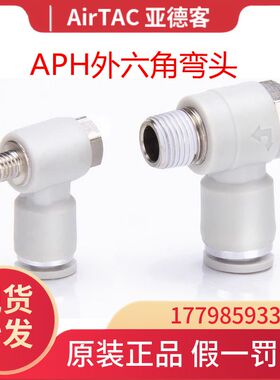 亚德客气动接头 外六角快插接头 APH4/6/8/10/12-M5/01/02/03/04