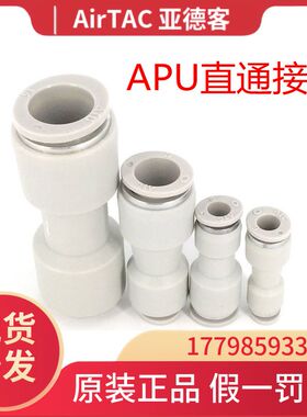 ATC原装正品亚德客气管接头直通 快速直接 APU-4/6/8/10/12/14/16