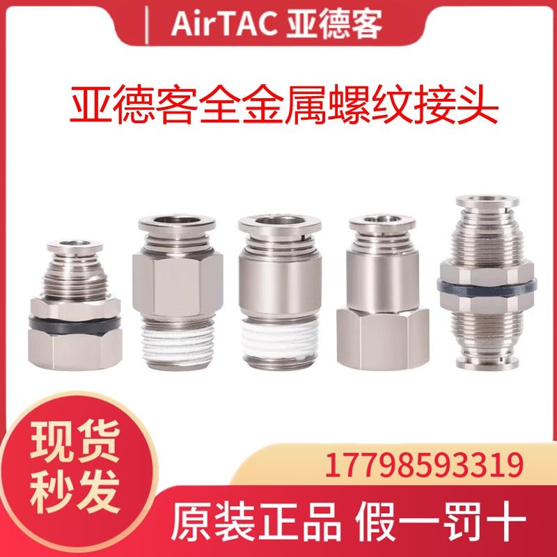 AirTac/亚德客全金属接头