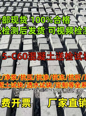 C15到C60强度150*150混凝土抗渗抗压试块送检标准养护M5到M30砂浆