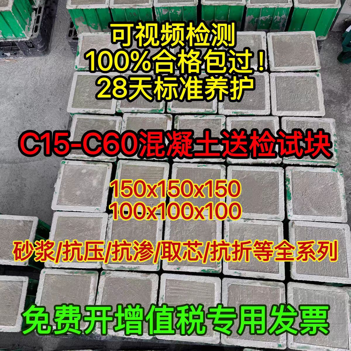 特价混凝土试块抗压试块抗渗试块标准养护同条件M5到M30混合砂浆