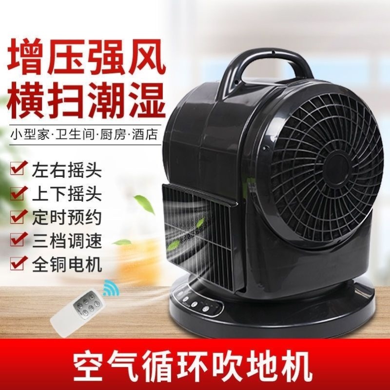 地面循环干燥空气吹吹地机吹干风扇家用遥控地板除湿商用地摇头扇,机械设备,干燥机/干燥箱/烘干机,淘宝优惠券,粉丝福利购,淘宝优惠卷