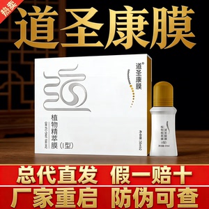 道圣康膜假一赔十疼痛身体护理油
