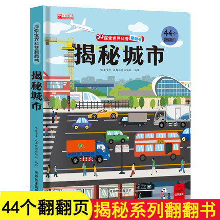 揭秘城市揭秘系列儿童翻翻书3d立体书3-6-8-10岁以上太空海洋恐龙宇宙人体汽车交通工具小学生航空天科普百科全书故事读物机关绘本