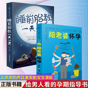 正版 睡前胎教一天一页男人看 孕期指导书睡前10分钟 陪老婆怀孕