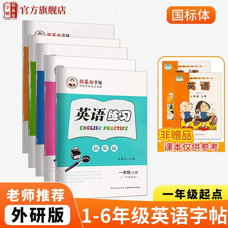 邹慕白外研版国标体1-6年级英语字帖一年级起点二三四五六年级上册下册课文同步练字帖儿童手写外研社小学生英语字母书写练习字帖