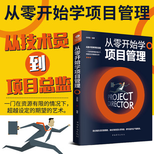 项目经理管理书籍 书籍pmp 项目管理知识体系指南 产品经理 项目计划书 项目策划书 从零开始学项目管理 项目管理 工程项目管理