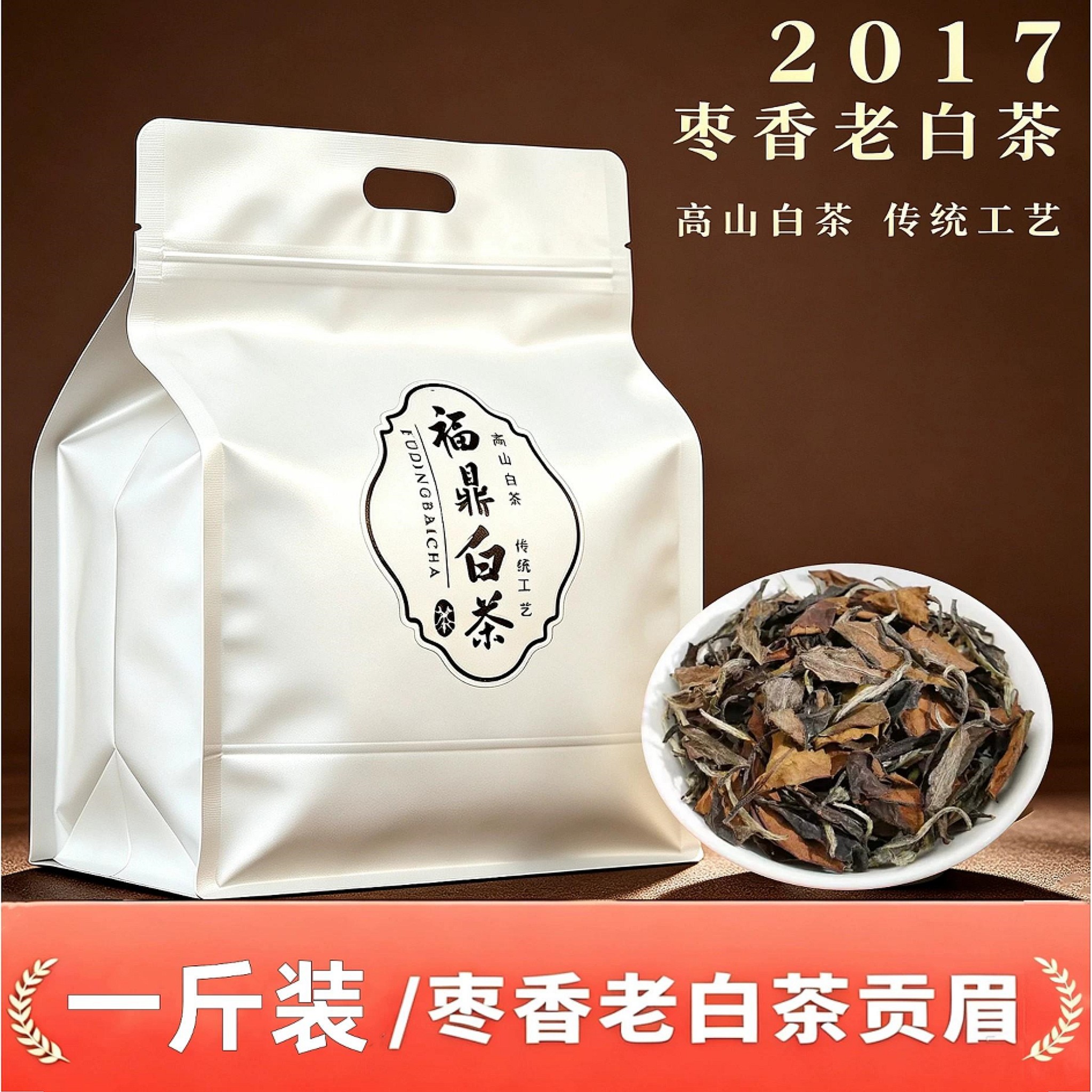 福鼎老白茶销量榜第1名图片