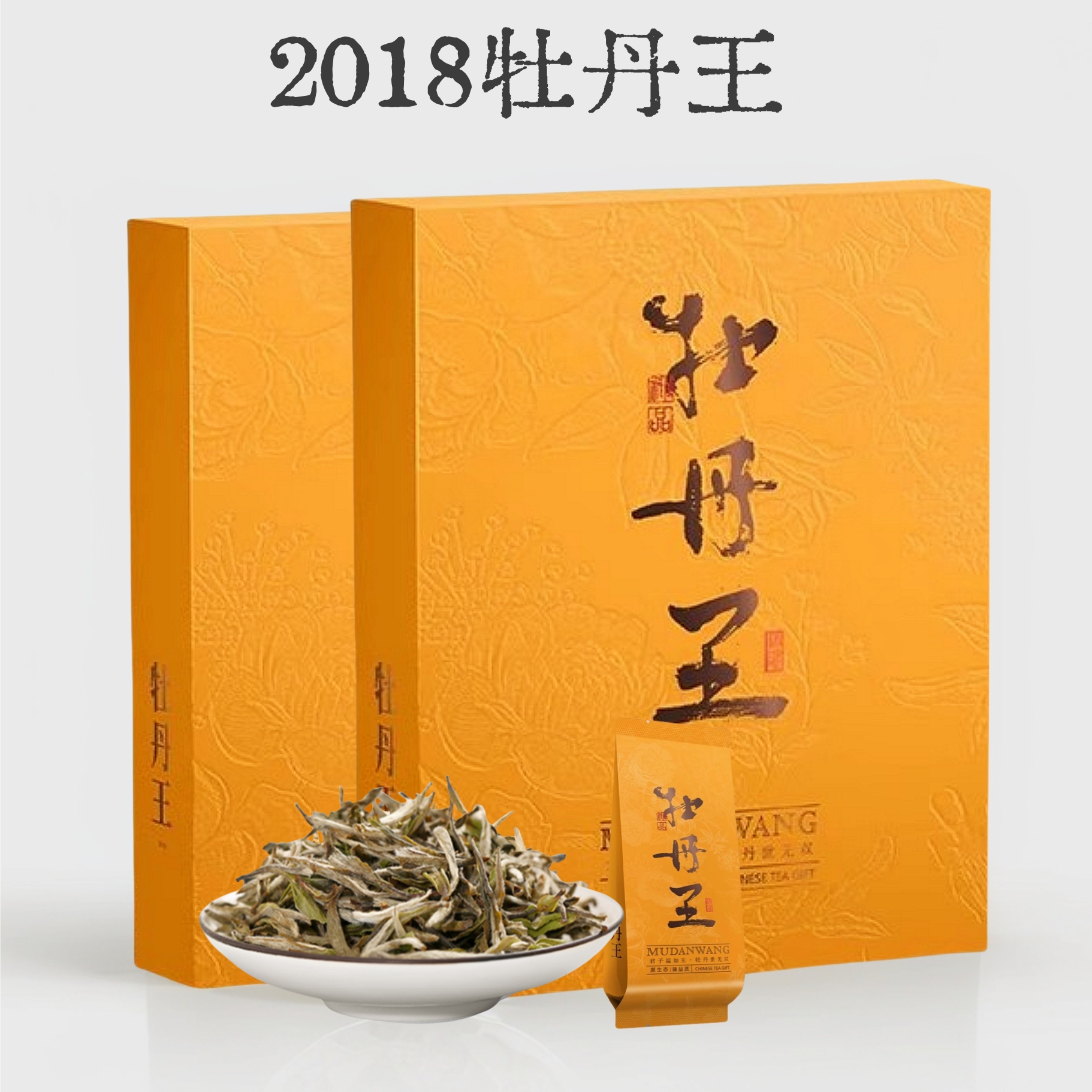 450g白牡丹白茶福鼎白茶2018牡丹王老白茶寿眉贡眉散装礼盒装批发