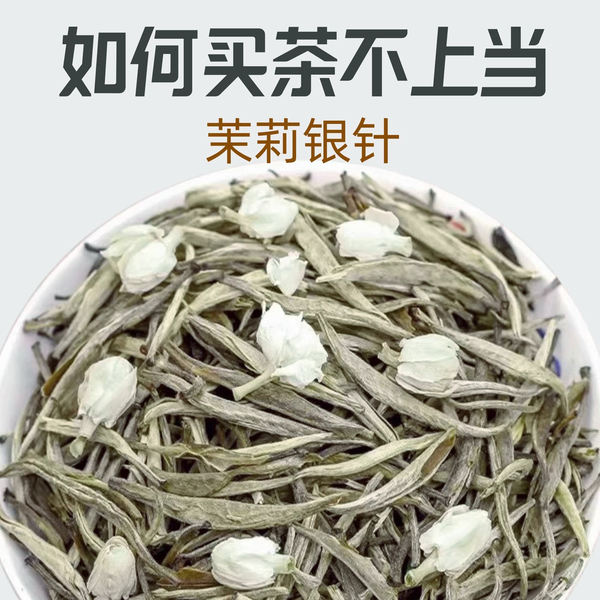 茉莉针王品质榜第一名