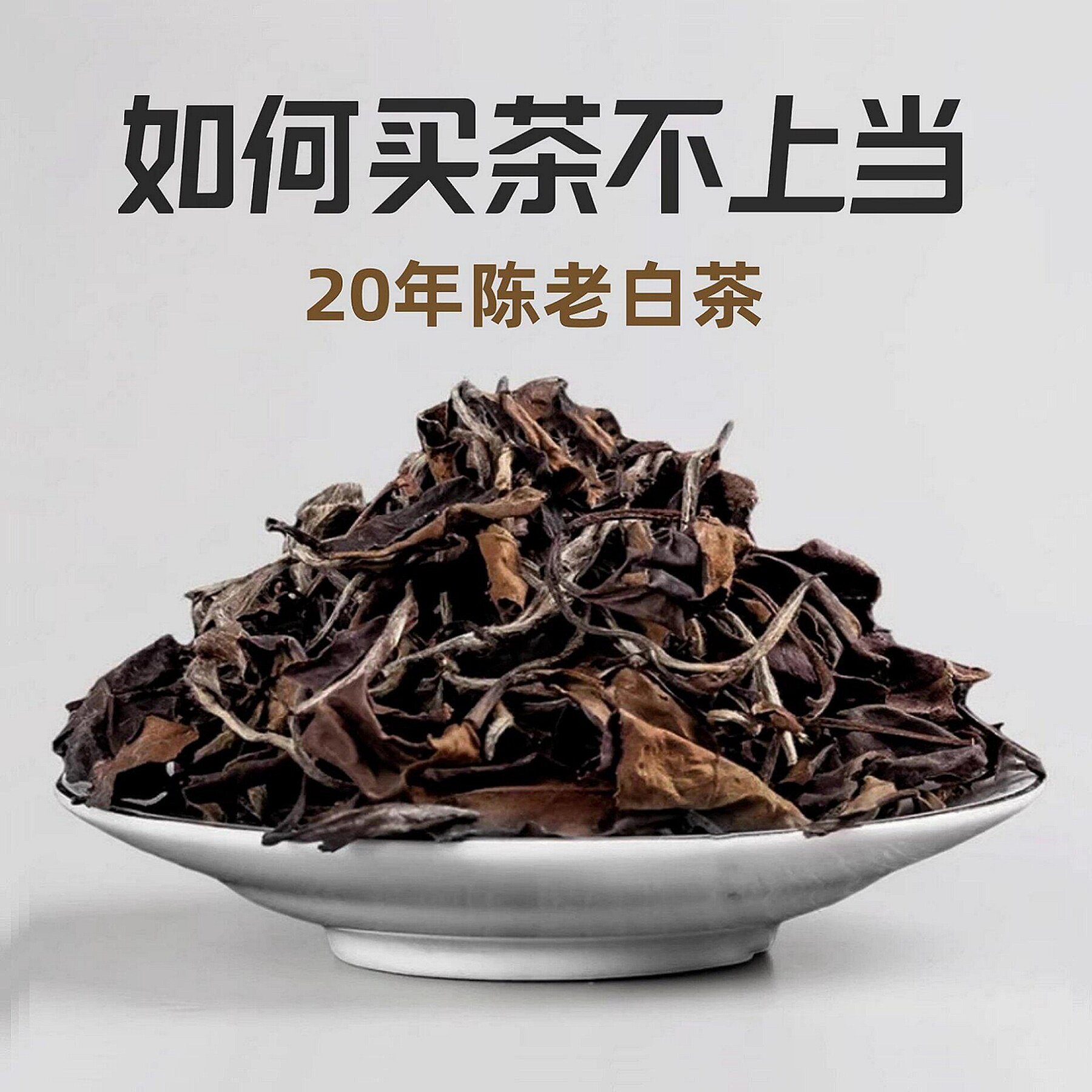 白茶福鼎白茶老白茶贡眉茶叶自然陈化20年贡眉散装礼盒装批发价