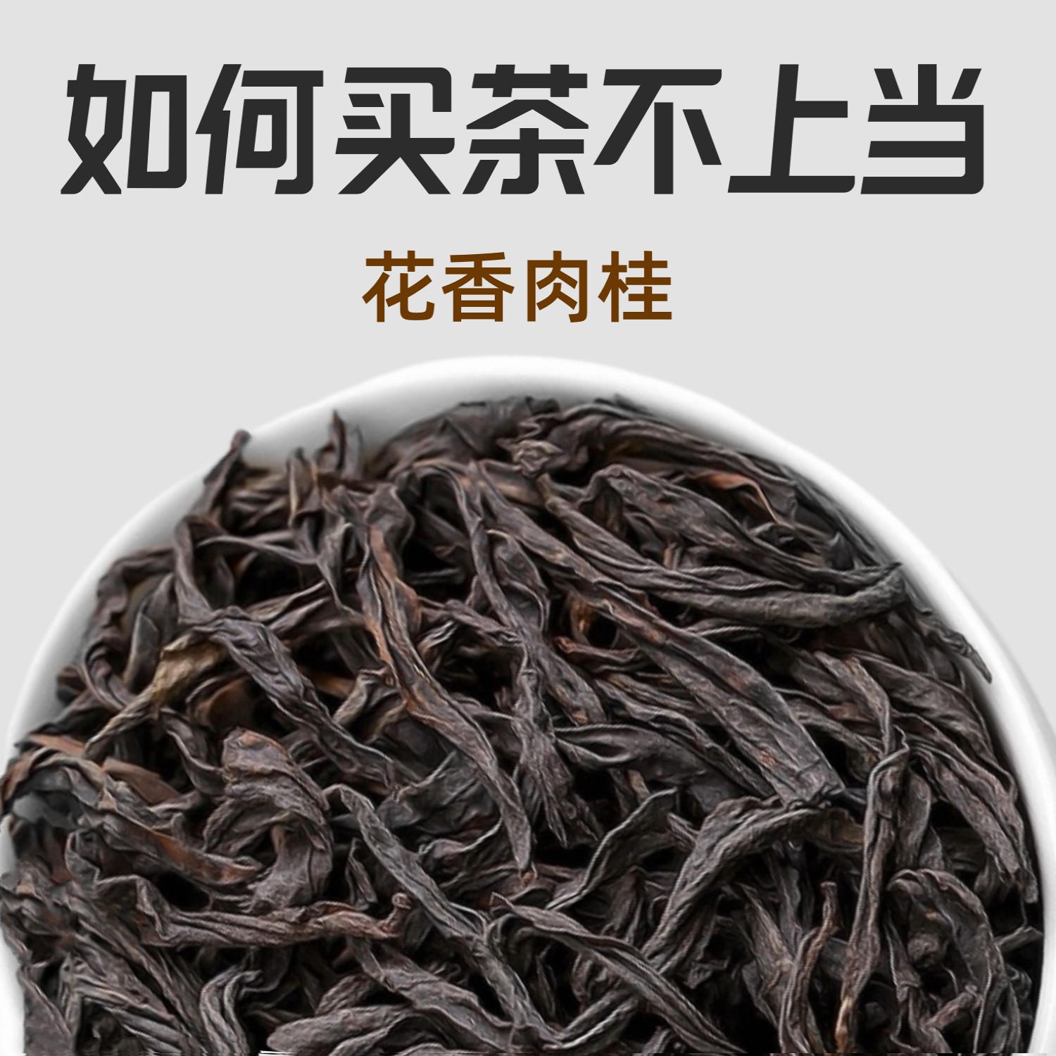 花果肉桂岩茶回购榜一名