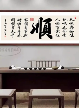 顺字圆角实木书法字画客厅挂画