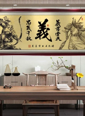 义薄云天忠义千秋字画办公室挂画