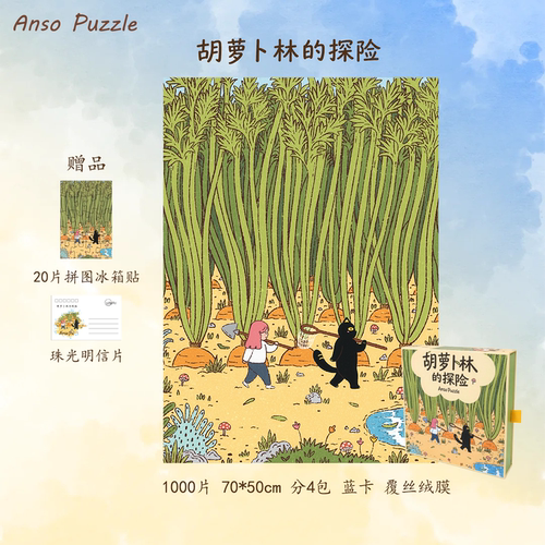 胡萝卜的林探险1000片拼图
