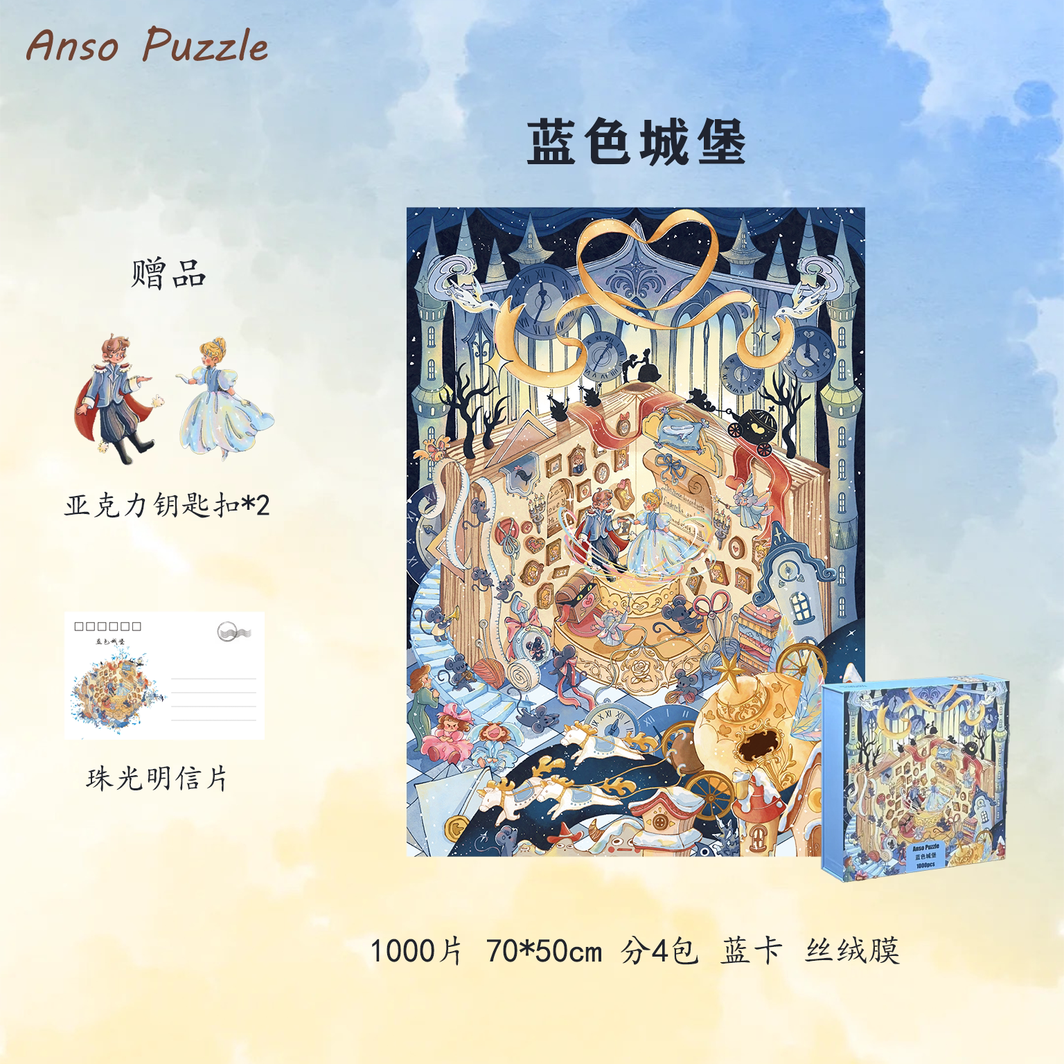 Anso蓝色城堡1000片丝绒拼图