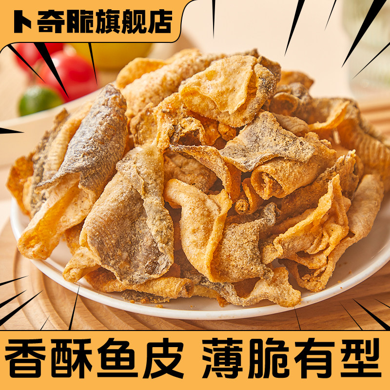卜奇脆咸蛋黄香酥鱼皮脆片零食炸鱼皮休闲追剧麻辣味小吃独立包装