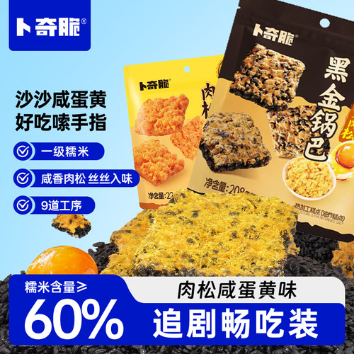 卜奇脆蟹香咸蛋黄糯米黑金锅巴解馋零食粗粮谷物休闲小吃独立包装