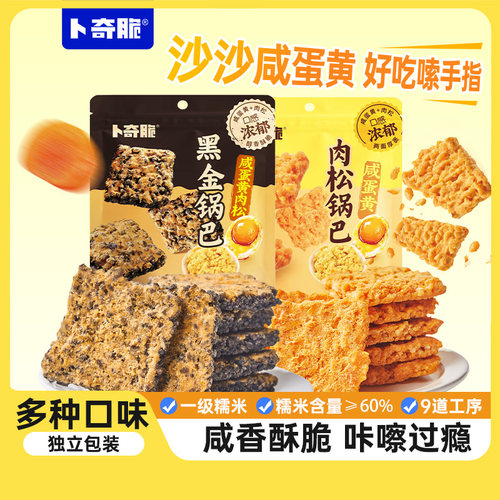 卜奇脆咸蛋黄肉松糯米黑金锅巴