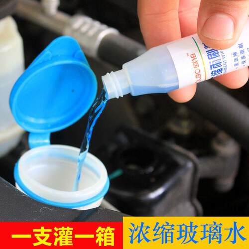 汽车玻璃水超浓缩雨刷精