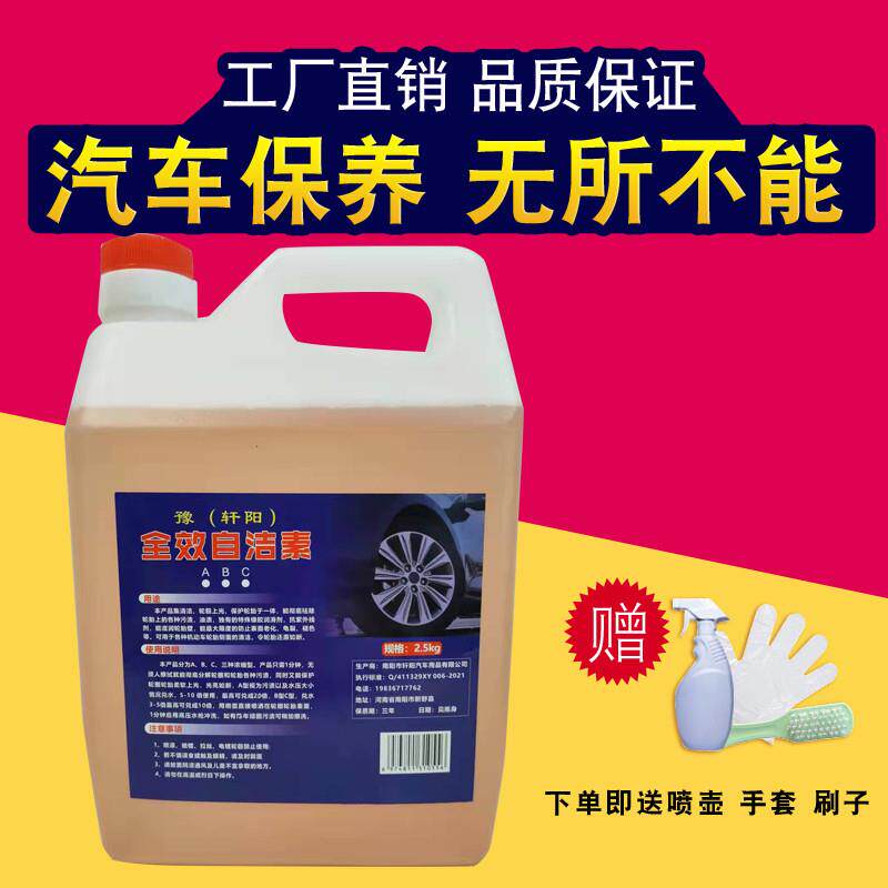 自洁素洗车液汽车轮胎轮毂轮辋钢圈车身免擦拭全效强力去污清洗剂图片