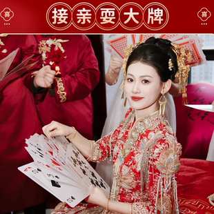 文明接亲结婚新郎伴郎耍大牌堵门恶搞游戏道具创意婚礼大号扑克牌