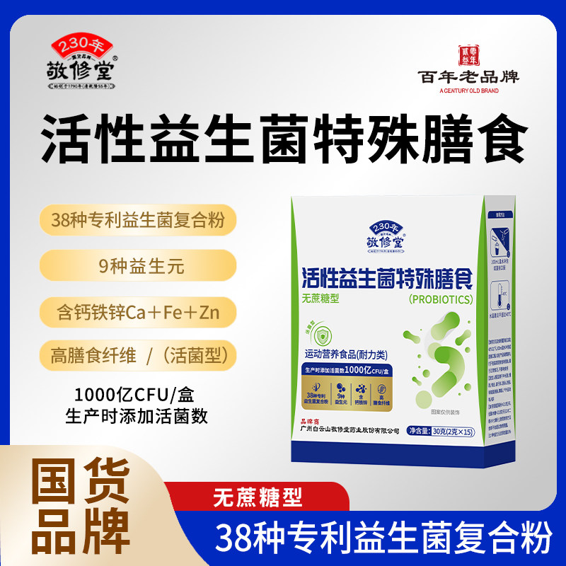 敬修堂活性益生菌无蔗糖高纤含钙图片