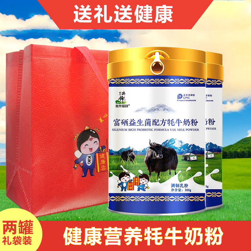 富硒益生菌配方牦牛奶粉300g*2罐多维高钙高蛋白草原牦牛乳易吸收