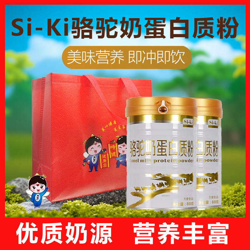 送礼佳品siki骆驼蛋白质粉新疆固体驼乳成人奶粉营养品800g/罐*2 - 淘宝联盟商品