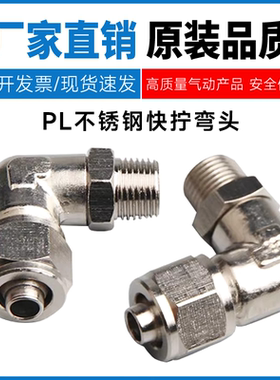 不锈钢快拧外螺纹接头PL4/6/8/10/12/14/16-M5/01/02/03/04G弯头