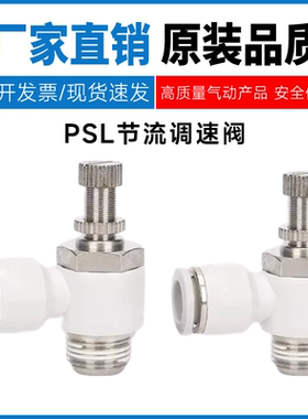 亚德客型节流阀调速阀PSL4/6/8/10/12/16-M5/01/02/03/04/06G螺纹