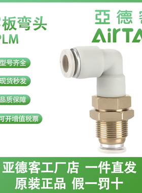 原装亚德客AIRTAC快速接头APLM4 6 8 10 12直角穿板接头隔板弯头