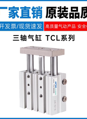 亚德客型三轴气缸TCL12 TCL16X20/30/40/50/100/125/150/200/500S