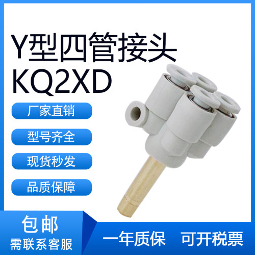 SMC型接管Y型接头KQ2XD04/06/08-06/08/10/12/00A插管四管快插