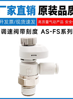 SMC型气缸带刻度调速阀AS1201/2201/3201/4201FS进气排气节流阀