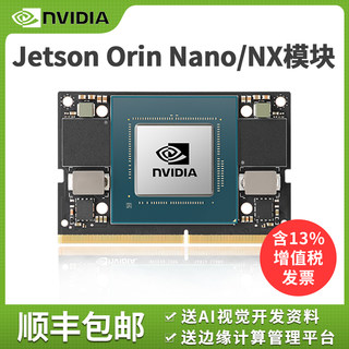 英伟达nvidia jetson orin nano nx开发核心模组核心模块载板