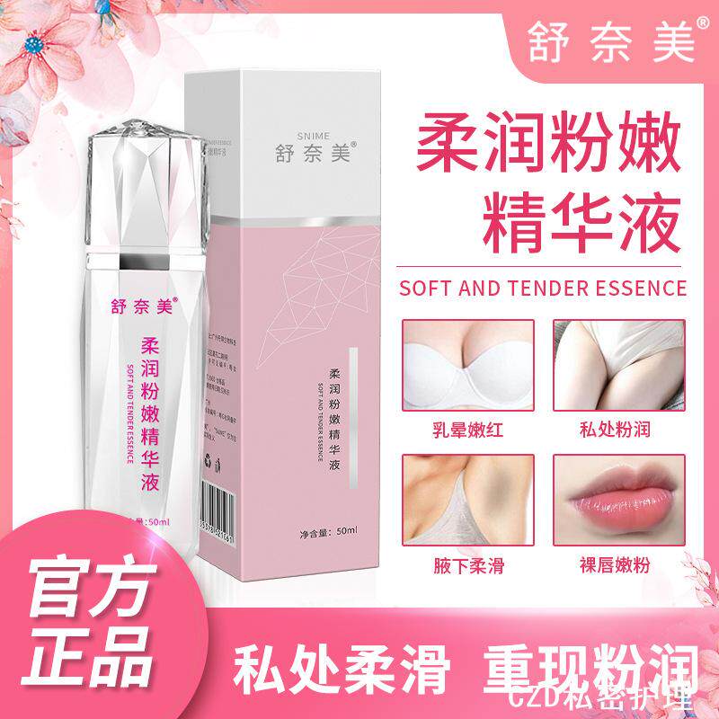 私密粉嫩精华液嫩红霜私密处乳晕臀部全身可用私处保养女士