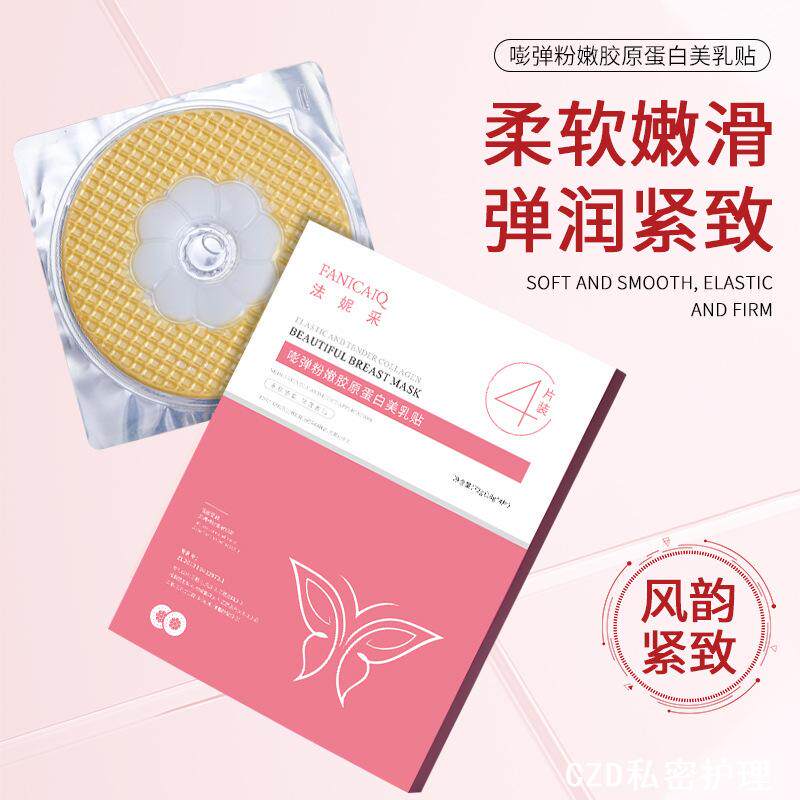 法妮采美乳贴丰胶原蛋白胸贴美胸紧致提拉胸部护理滋养乳晕胸膜