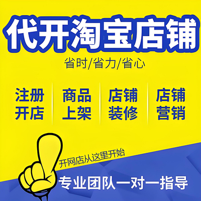 淘宝开店一条龙服务帮开网店