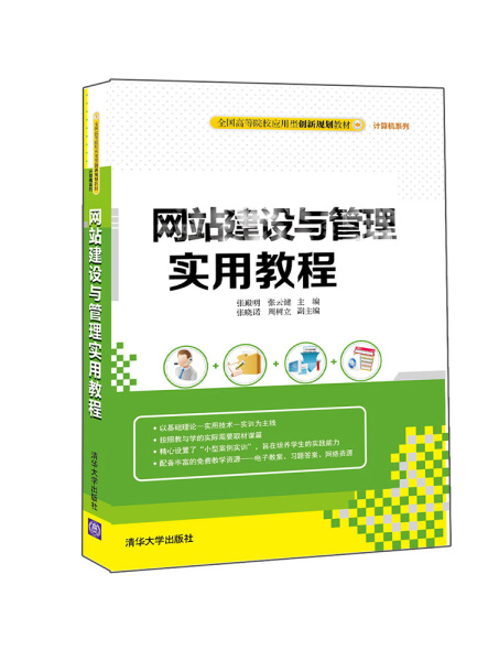 网站建设与管理实用教程 无 著 9787302419112