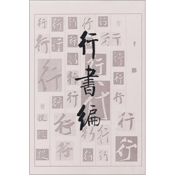 行书编(精) 刘建 著 9787501007790