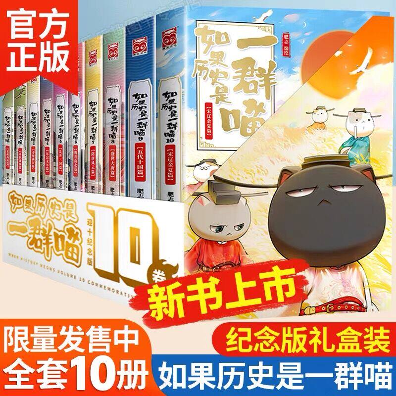 【烫金礼盒装】线装 如果历史是一群喵全套1-10册2022新作宋辽金夏篇肥志著 限定纪念版假如历史是一群喵儿童历史漫画百科小学生怎么样,好用不?