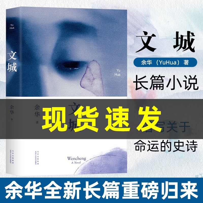 正版新书现货文城余华新作时隔八年全新长篇重磅归来热门小说畅销书籍