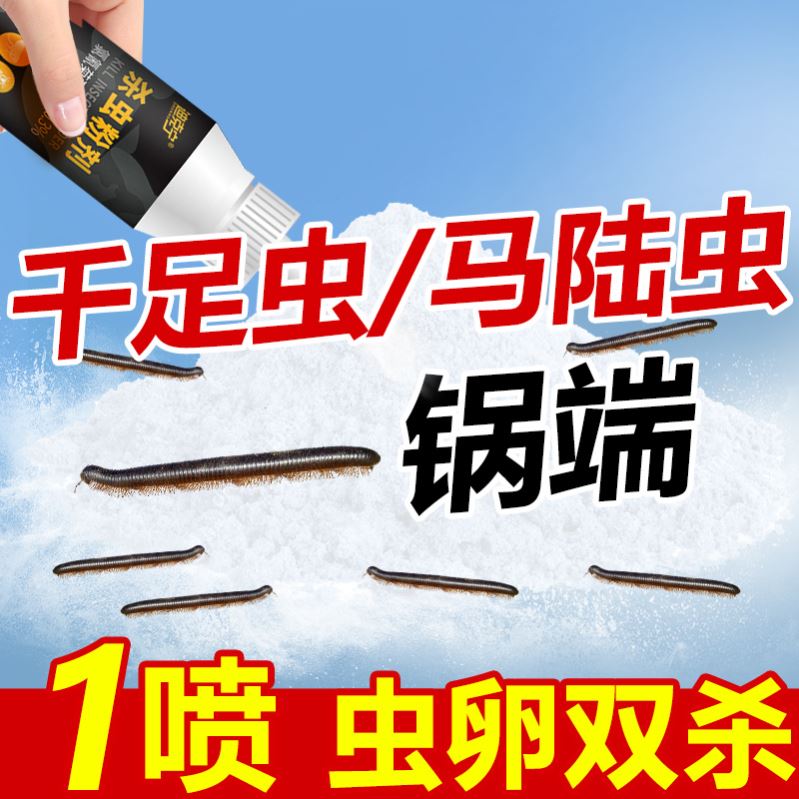 马陆杀虫剂克星灭除千足虫百脚千脚马路虫百足爬虫家用户外专用药