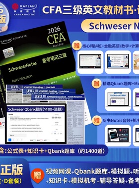 D套餐2026版Kaplan官方正版CFA三级Notes英文教材 3Schweser notes+Qbank题库+公式表+知识卡含中文视频CFA一级二级习题电子版